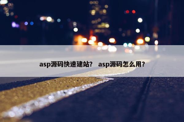 asp源码快速建站？ asp源码怎么用？