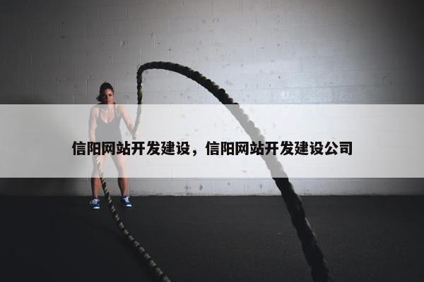 信阳网站开发建设，信阳网站开发建设公司
