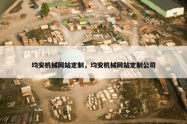 均安机械网站定制，均安机械网站定制公司