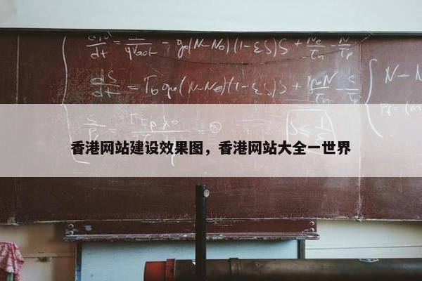 香港网站建设效果图,香港网站大全一世界 香港网站建设效果图,香港网站大全一世界