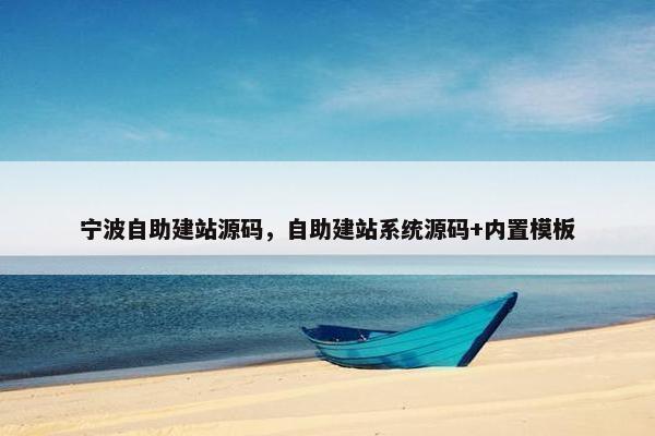 宁波自助建站源码，自助建站系统源码+内置模板