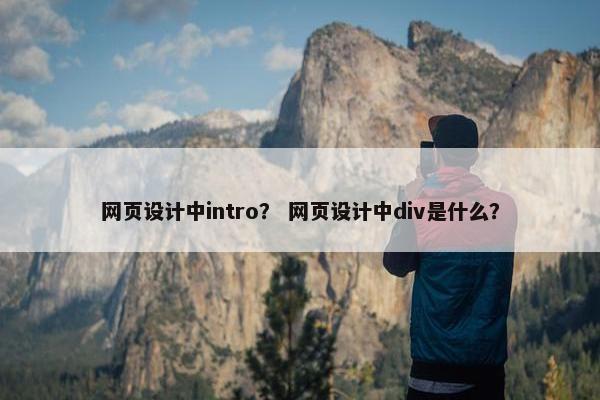 网页设计中intro？ 网页设计中div是什么？