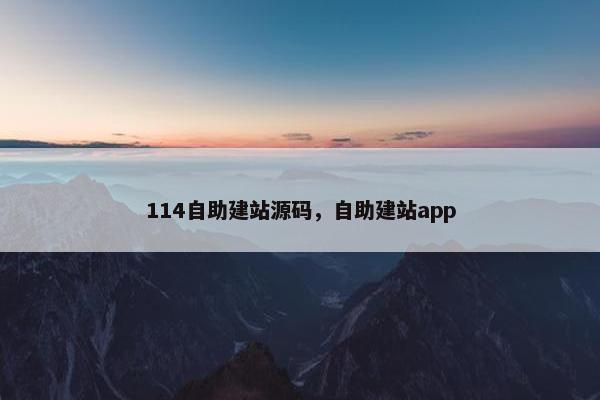 114自助建站源码，自助建站app