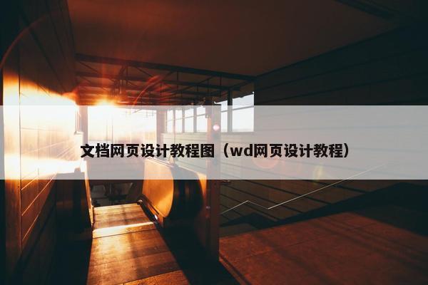 文档网页设计教程图（wd网页设计教程）