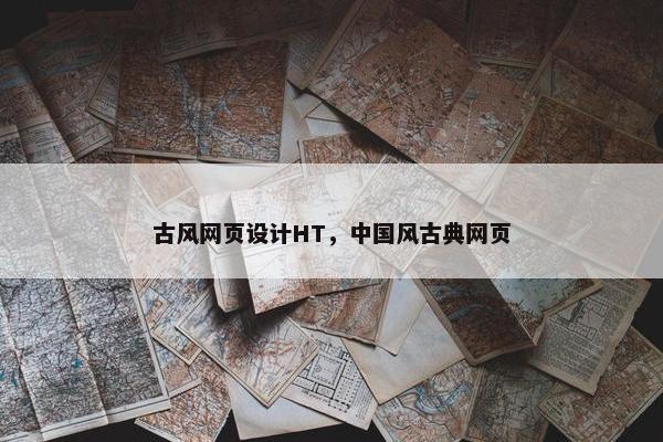 古风网页设计HT，中国风古典网页