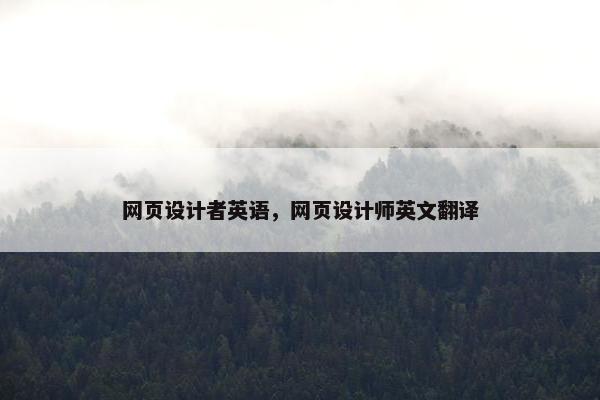 网页设计者英语，网页设计师英文翻译
