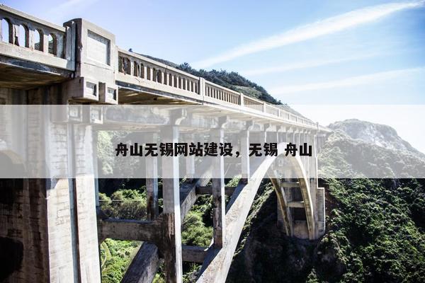 舟山无锡网站建设，无锡 舟山