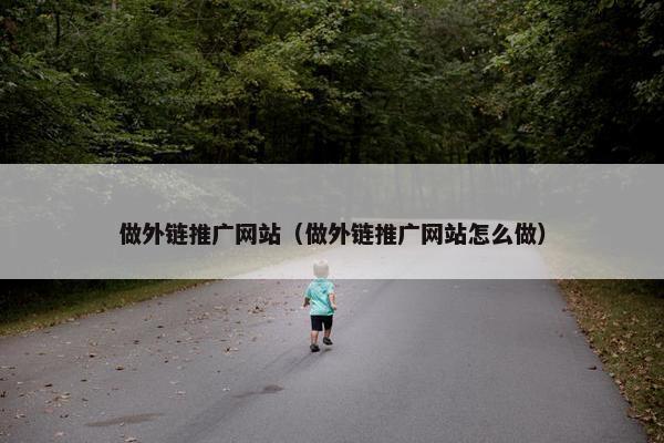 做外链推广网站（做外链推广网站怎么做）