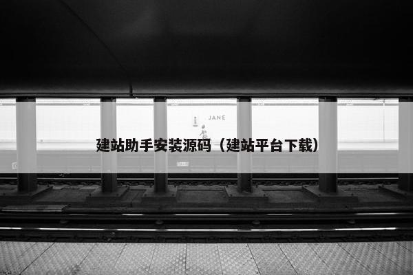 建站助手安装源码（建站平台下载）