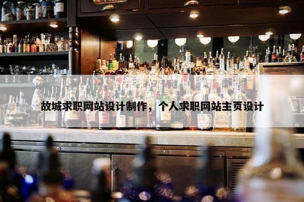 故城求职网站设计制作，个人求职网站主页设计