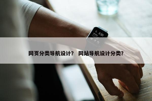 网页分类导航设计？ 网站导航设计分类？