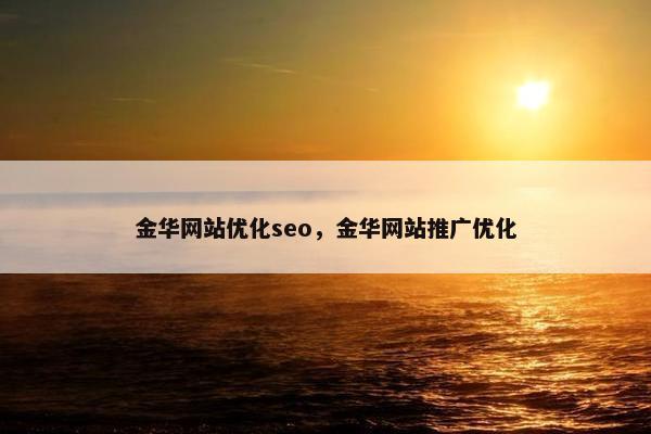 金华网站优化seo，金华网站推广优化