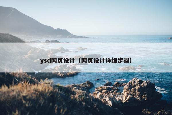 ysd网页设计（网页设计详细步骤）