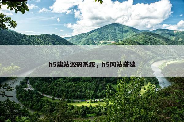 h5建站源码系统，h5网站搭建