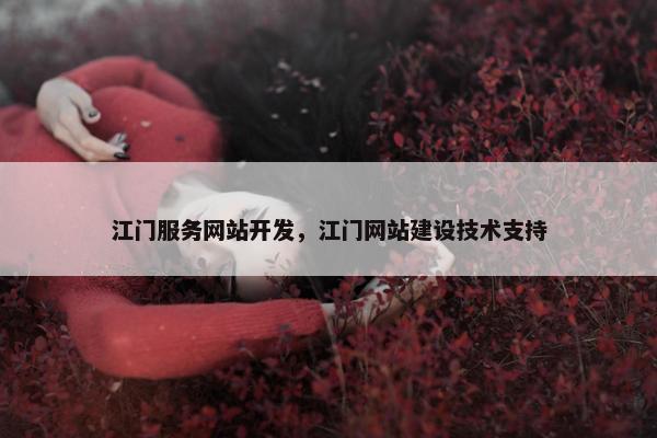 江门服务网站开发，江门网站建设技术支持