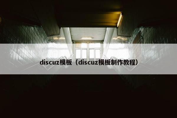 discuz模板（discuz模板制作教程）