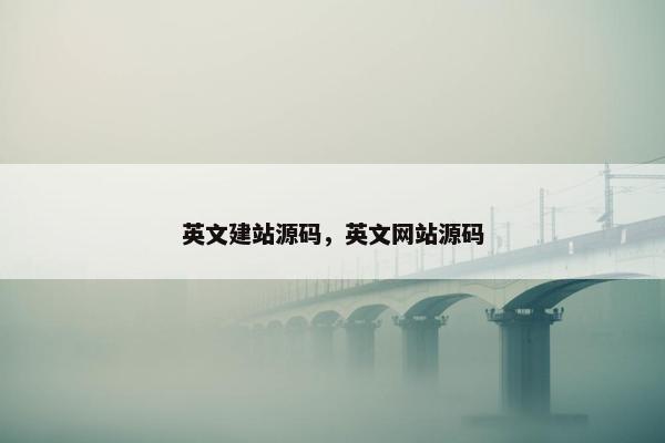 英文建站源码，英文网站源码