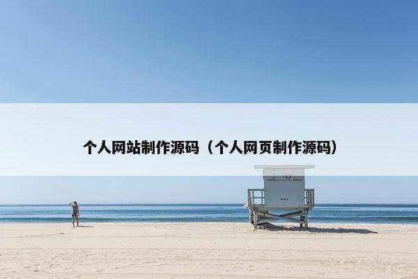 个人网站制作源码（个人网页制作源码）