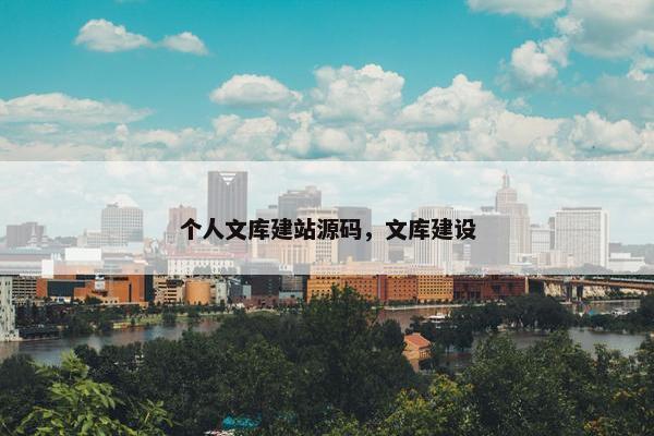 个人文库建站源码，文库建设