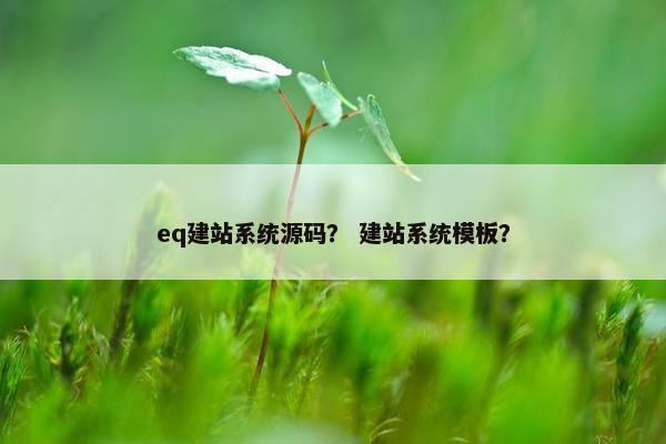 eq建站系统源码？ 建站系统模板？