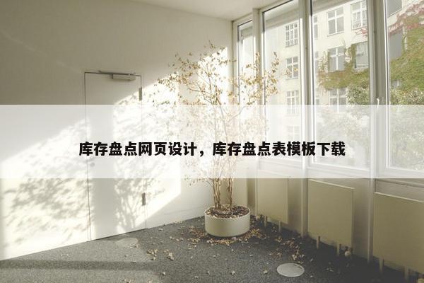 库存盘点网页设计，库存盘点表模板下载