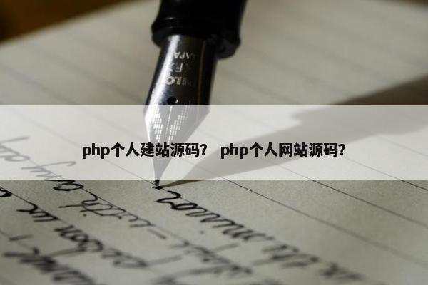 php个人建站源码？ php个人网站源码？