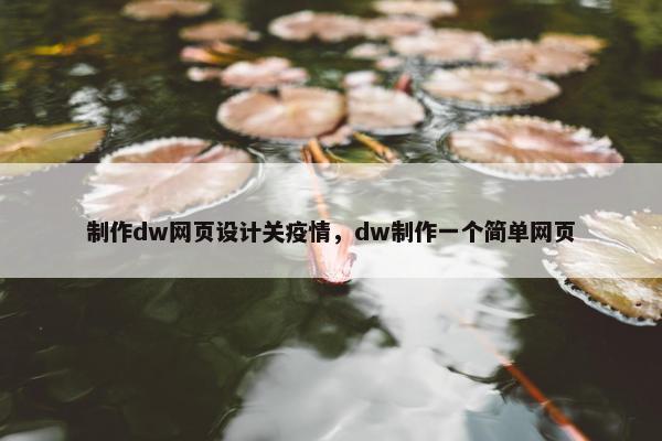制作dw网页设计关疫情，dw制作一个简单网页