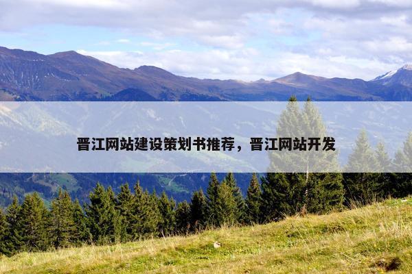 晋江网站建设策划书推荐，晋江网站开发