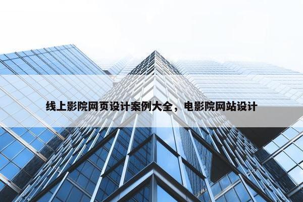 线上影院网页设计案例大全，电影院网站设计