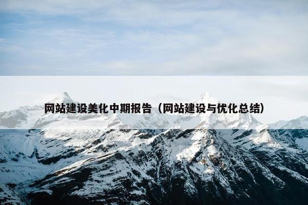 网站建设美化中期报告（网站建设与优化总结）