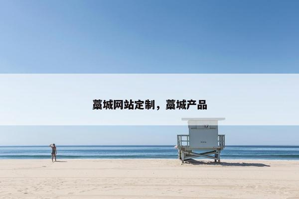 藁城网站定制，藁城产品