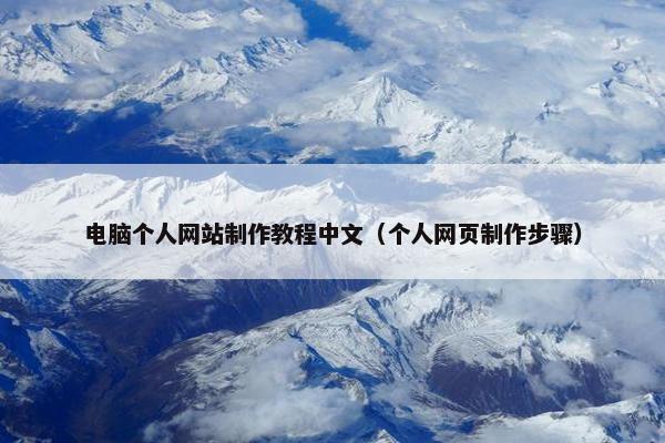 电脑个人网站制作教程中文（个人网页制作步骤）