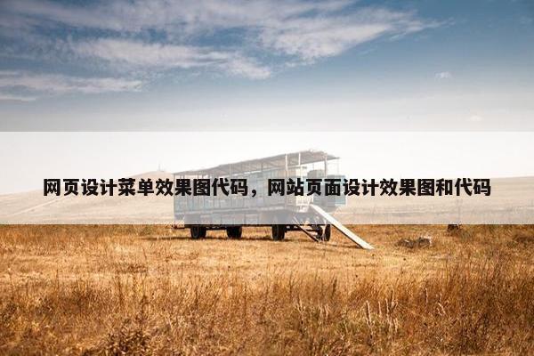 网页设计菜单效果图代码，网站页面设计效果图和代码