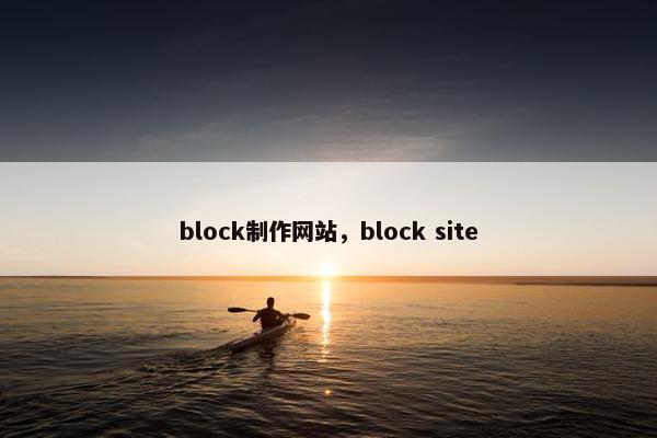 block制作网站，block site