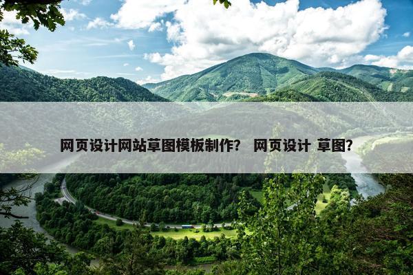 网页设计网站草图模板制作？ 网页设计 草图？