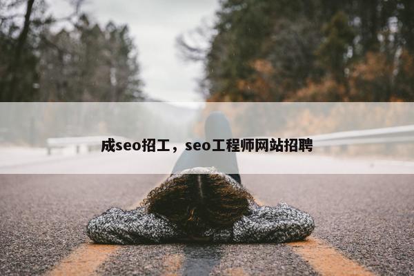 成seo招工，seo工程师网站招聘