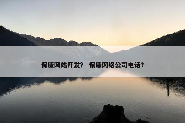 保康网站开发？ 保康网络公司电话？
