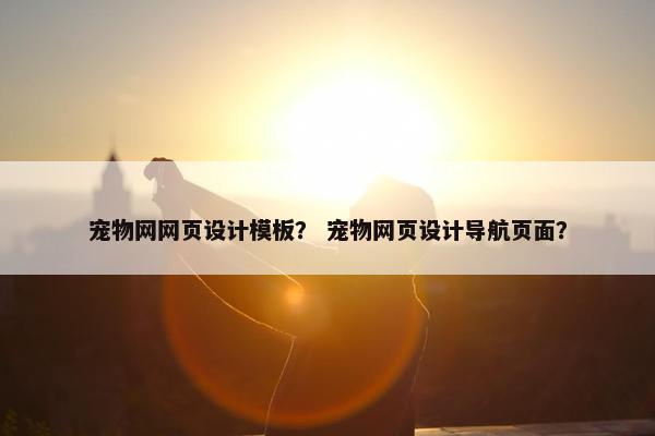 宠物网网页设计模板？ 宠物网页设计导航页面？