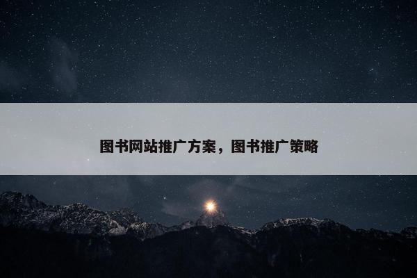 图书网站推广方案，图书推广策略