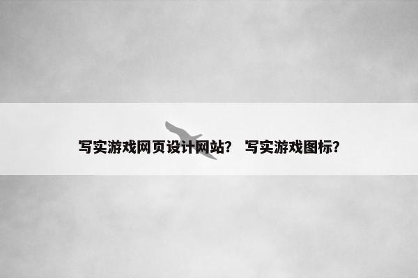 写实游戏网页设计网站？ 写实游戏图标？