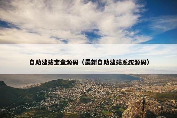 自助建站宝盒源码（最新自助建站系统源码）