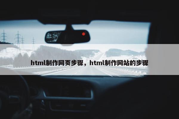 html制作网页步骤，html制作网站的步骤