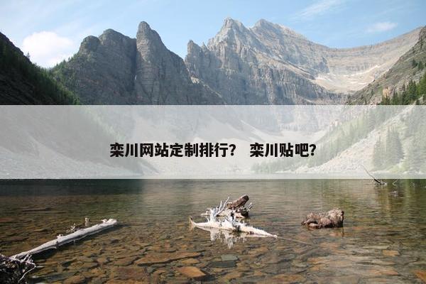 栾川网站定制排行？ 栾川贴吧？