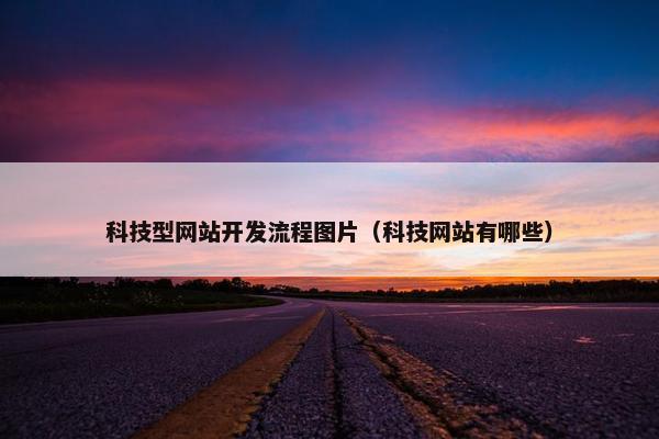 科技型网站开发流程图片（科技网站有哪些）