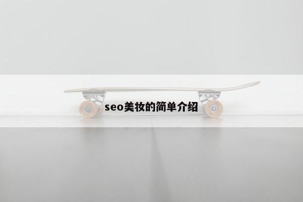 seo美妆的简单介绍