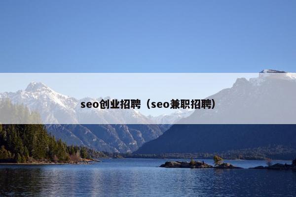 seo创业招聘（seo兼职招聘）