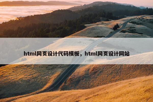 html网页设计代码模板，html网页设计网站