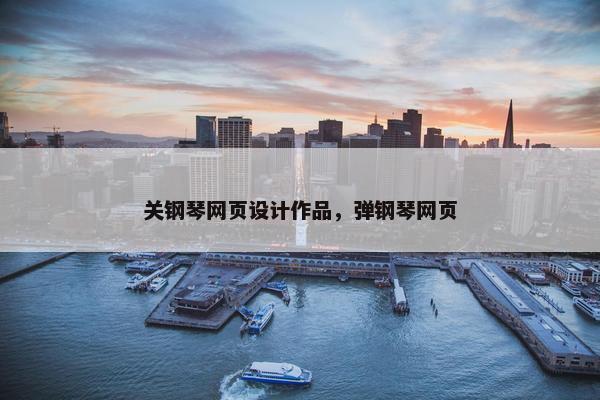 关钢琴网页设计作品，弹钢琴网页