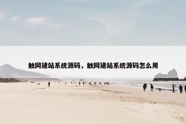 触网建站系统源码，触网建站系统源码怎么用