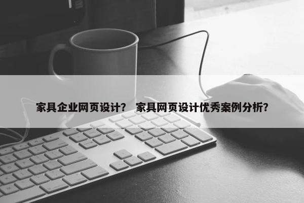 家具企业网页设计？ 家具网页设计优秀案例分析？